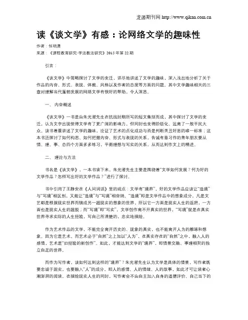 读《谈文学》有感：论网络文学的趣味性