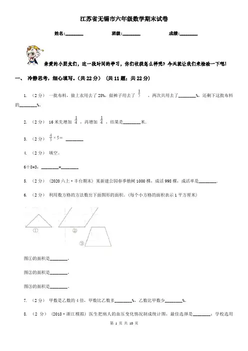江苏省无锡市六年级数学期末试卷
