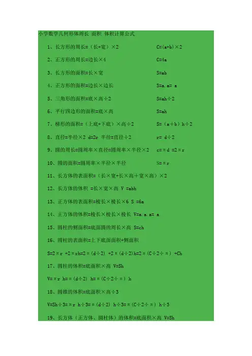 小学数学几何形体周长 面积 体积计算公式