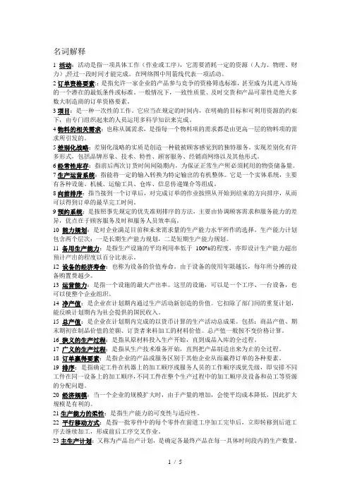 生产运营-名词解释、简答论述答案