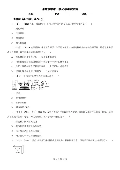 珠海市中考一模化学考试试卷 