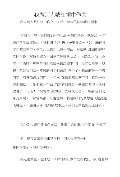 我为别人戴红领巾作文