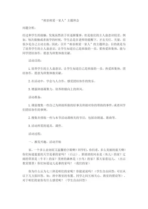 班会《相亲相爱一家人》