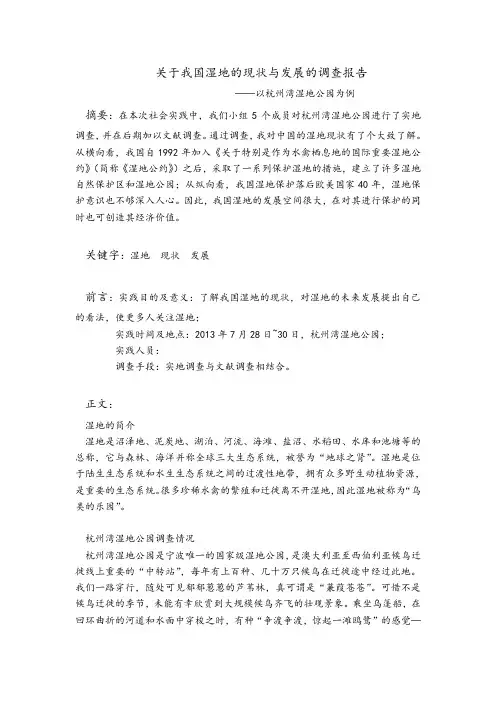关于我国湿地的现状与发展的调查报告