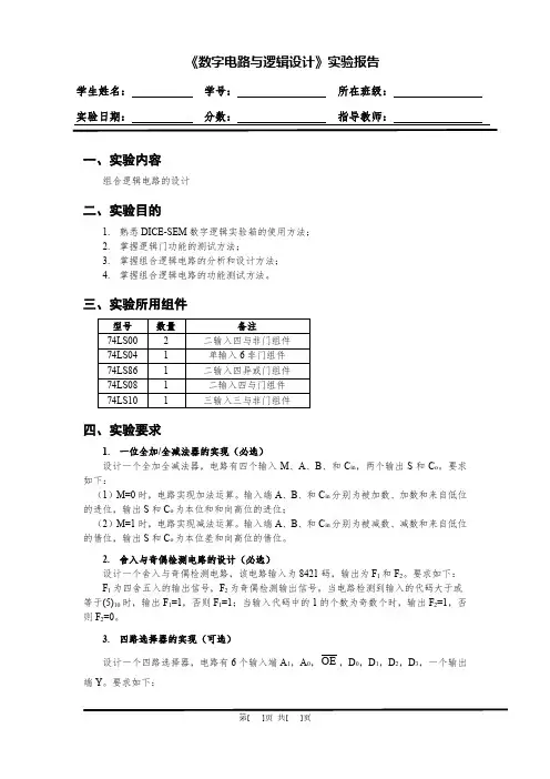 数字逻辑第1次实验报告-模板