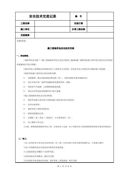 施工现场用电安全技术交底 3