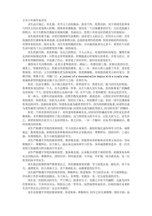 小学六年级毕业评语