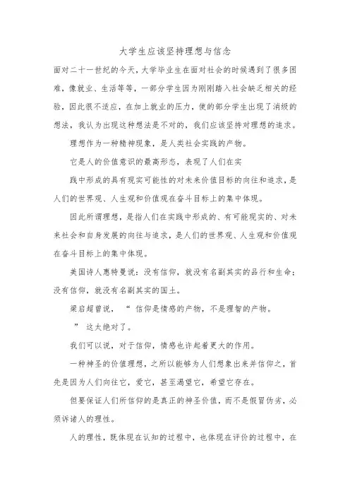 大学生应该坚持理想与信念.doc