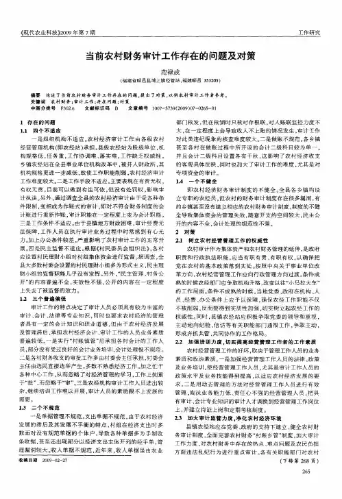 当前农村财务审计工作存在的问题及对策