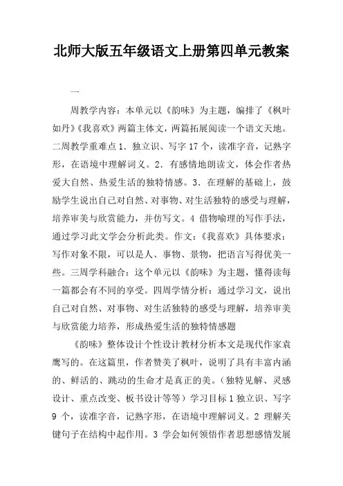 北师大版五年级语文上册第四单元教案