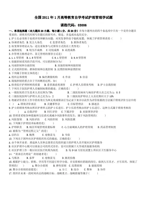 全国2011年1月高等教育自学考试护理管理学试题及答案