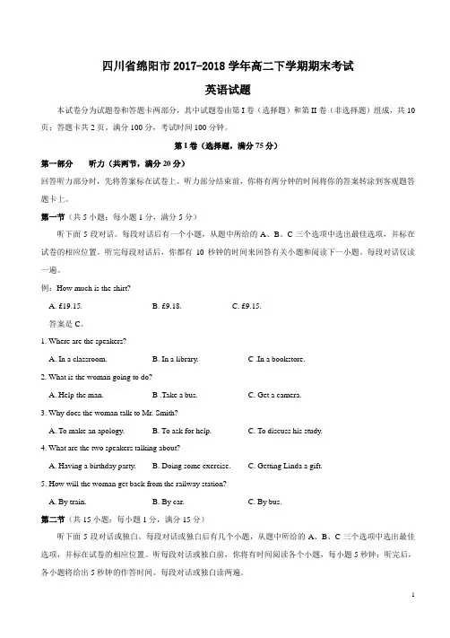 2017-2018学年四川省绵阳市高二下学期期末考试英语试题(Word版)+听力