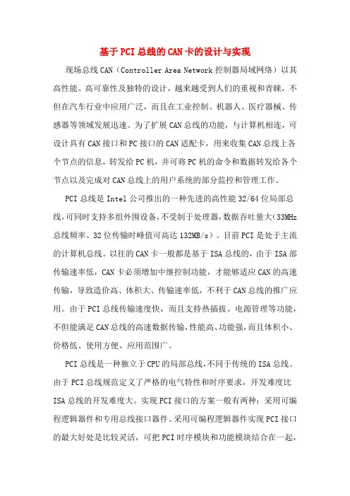 基于PCI总线的CAN卡的设计与实现