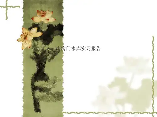 南沟门水库实习报告