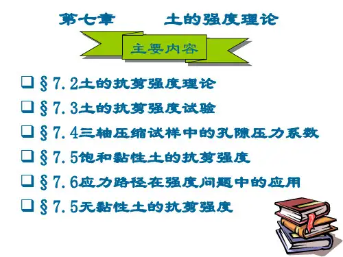 7.土的抗剪强度