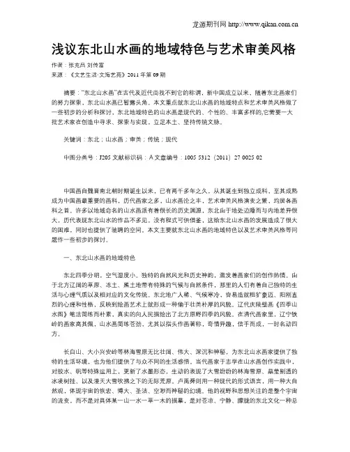 浅议东北山水画的地域特色与艺术审美风格
