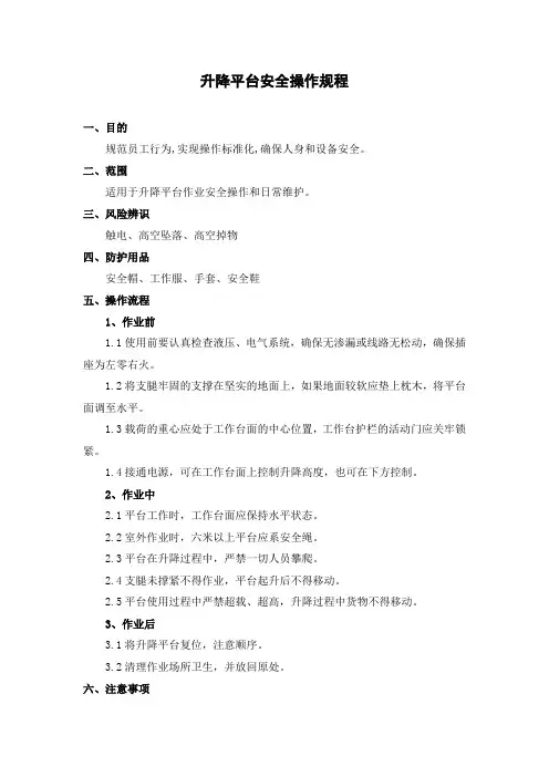 升降平台安全操作规程 2