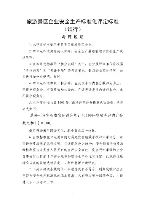 旅游景区企业安全生产标准化评定标准