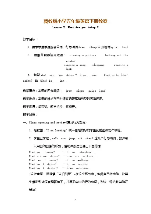 冀教版小学五年级英语下册《Lesson 02 What Are you doing》教案