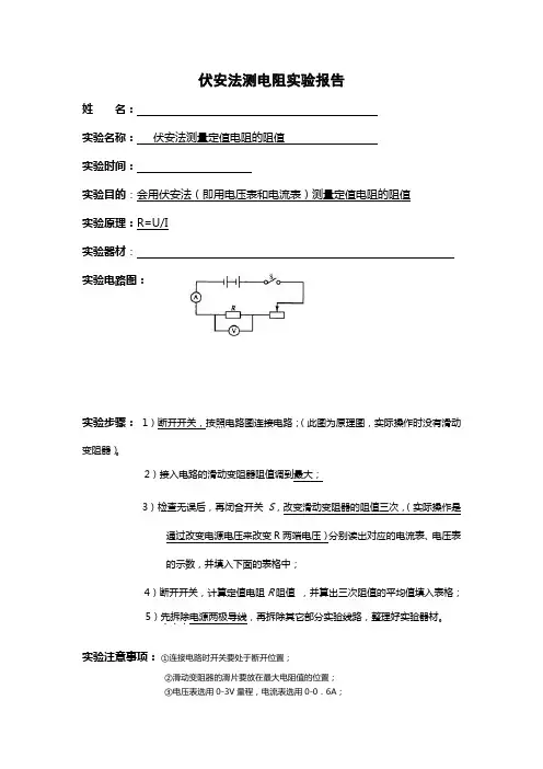 伏安法测电阻实验报告 2