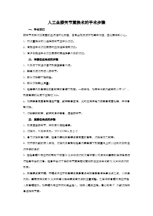人工全膝关节置换术的手术步骤