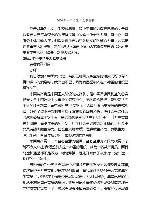 2020年中专学生入党申请书_入党申请书范文_