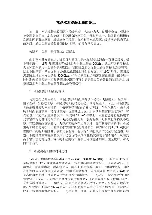 浅论水泥混凝土路面施工