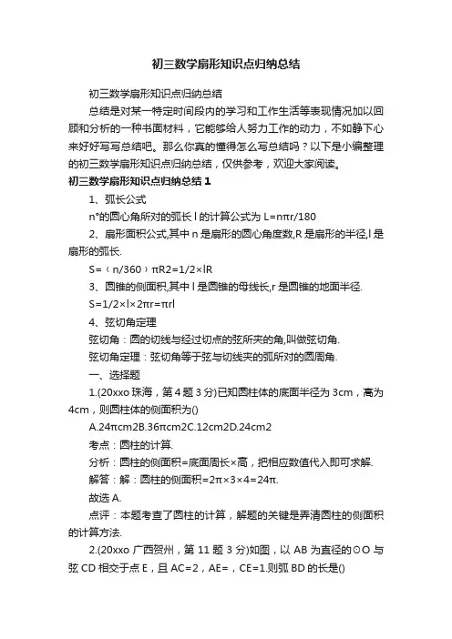 初三数学扇形知识点归纳总结