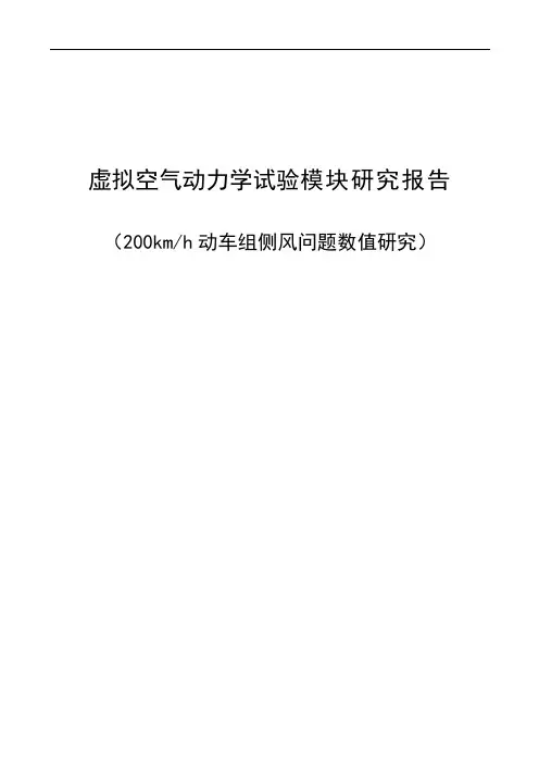 虚拟空气动力学试验模块研究报告(200km动车组侧风问题数值研究)