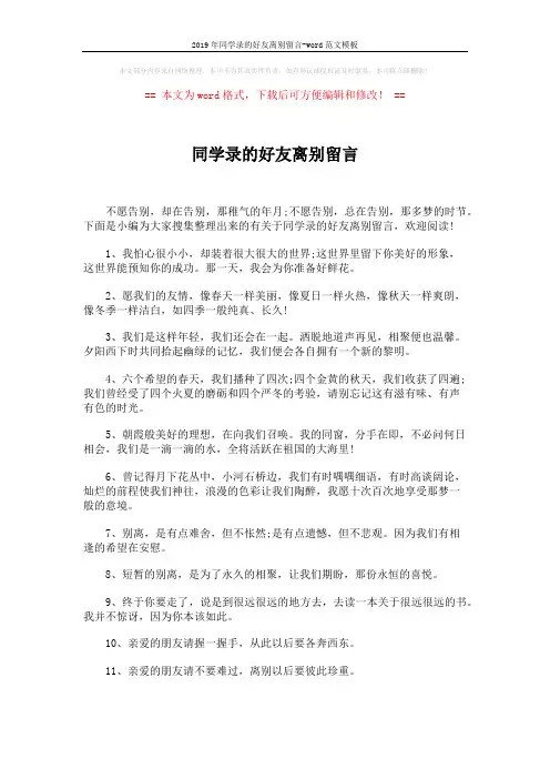2019年同学录的好友离别留言-word范文模板 (6页)