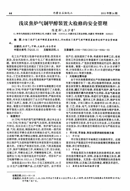 浅议焦炉气制甲醇装置大检修的安全管理