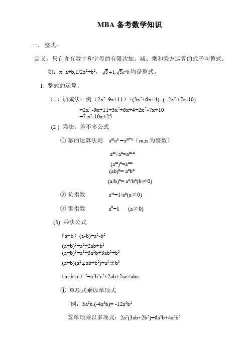 MBA备考数学知识