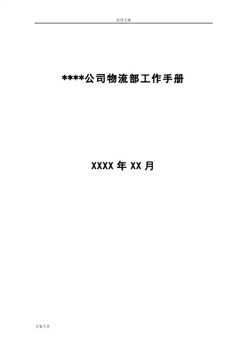 物流公司管理系统规章制度及工作流程