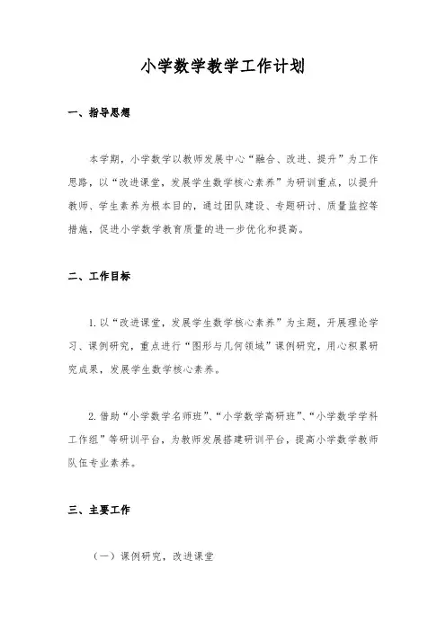 小学数学教学工作计划