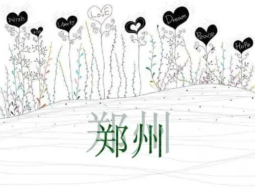 郑州