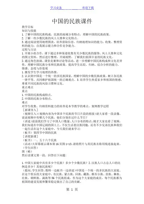 湘教版八年级地理上册 第一章 中国的疆域与人口  第四节中国的民族  教案