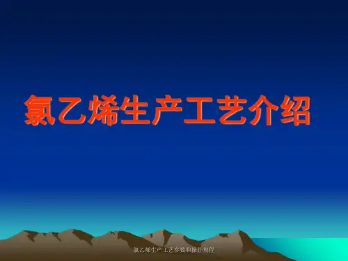 氯乙烯生产工艺参数和操作规程