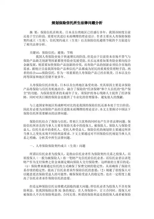 规划保险信托所生法律问题分析