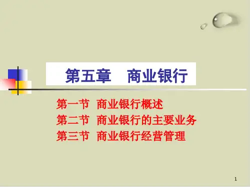 商业银行经营管理实务课件(PPT41张)