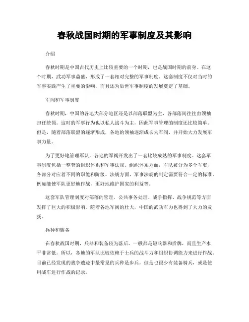 春秋战国时期的军事制度及其影响