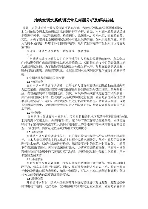 地铁空调水系统调试常见问题分析及解决措施