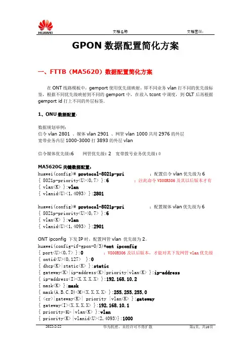 GPON数据配置简化方案111111111111