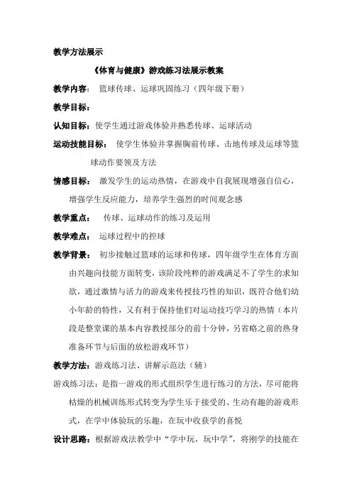 体育教学方法展示教案