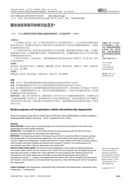 髓核细胞移植抑制椎间盘退变