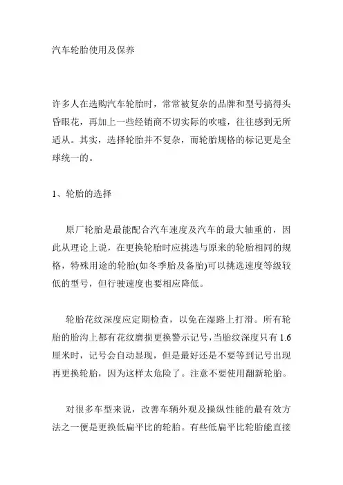汽车轮胎使用及保养
