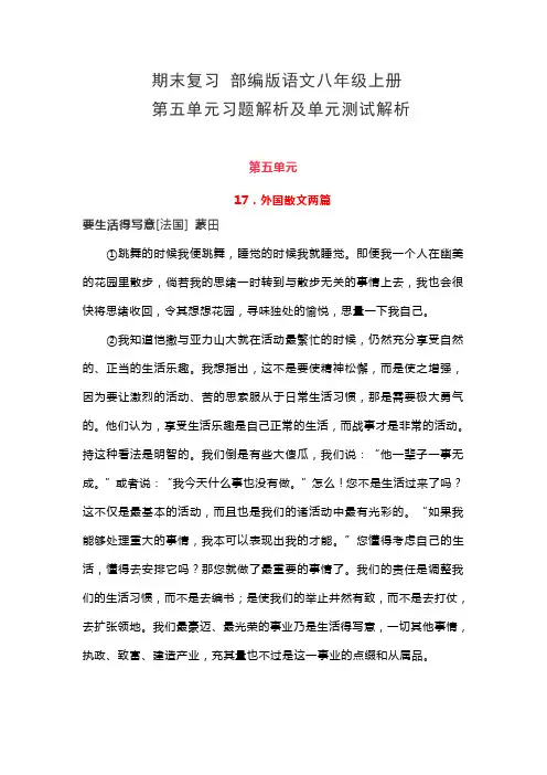 期末复习 部编版语文八年级上册第五单元习题解析及单元测试解析