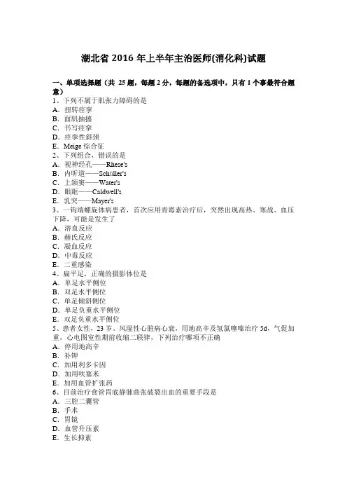 湖北省2016年上半年主治医师(消化科)试题