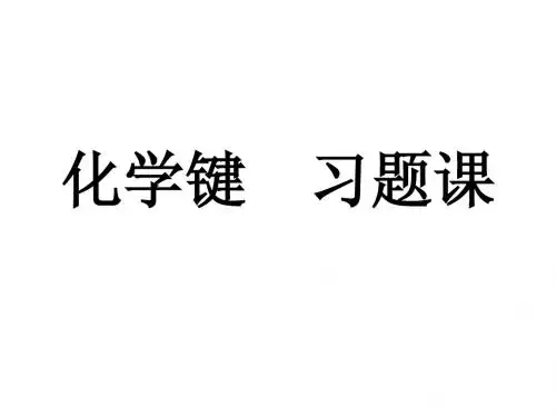 化学键  习题课