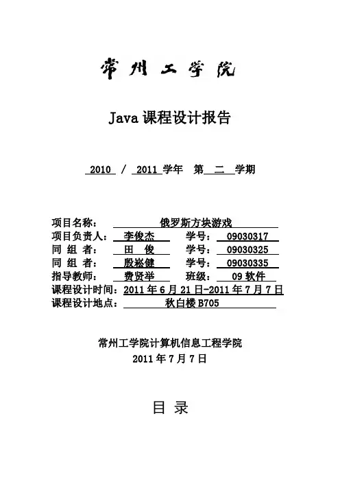 JAVA课程设计 俄罗斯方块