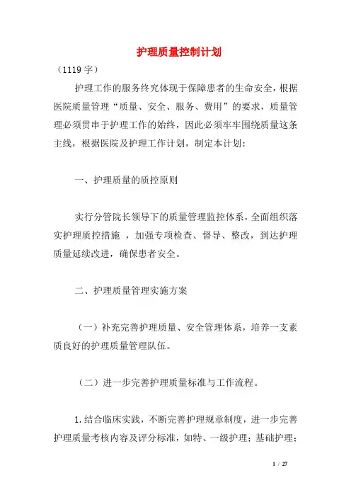 护理质量控制计划